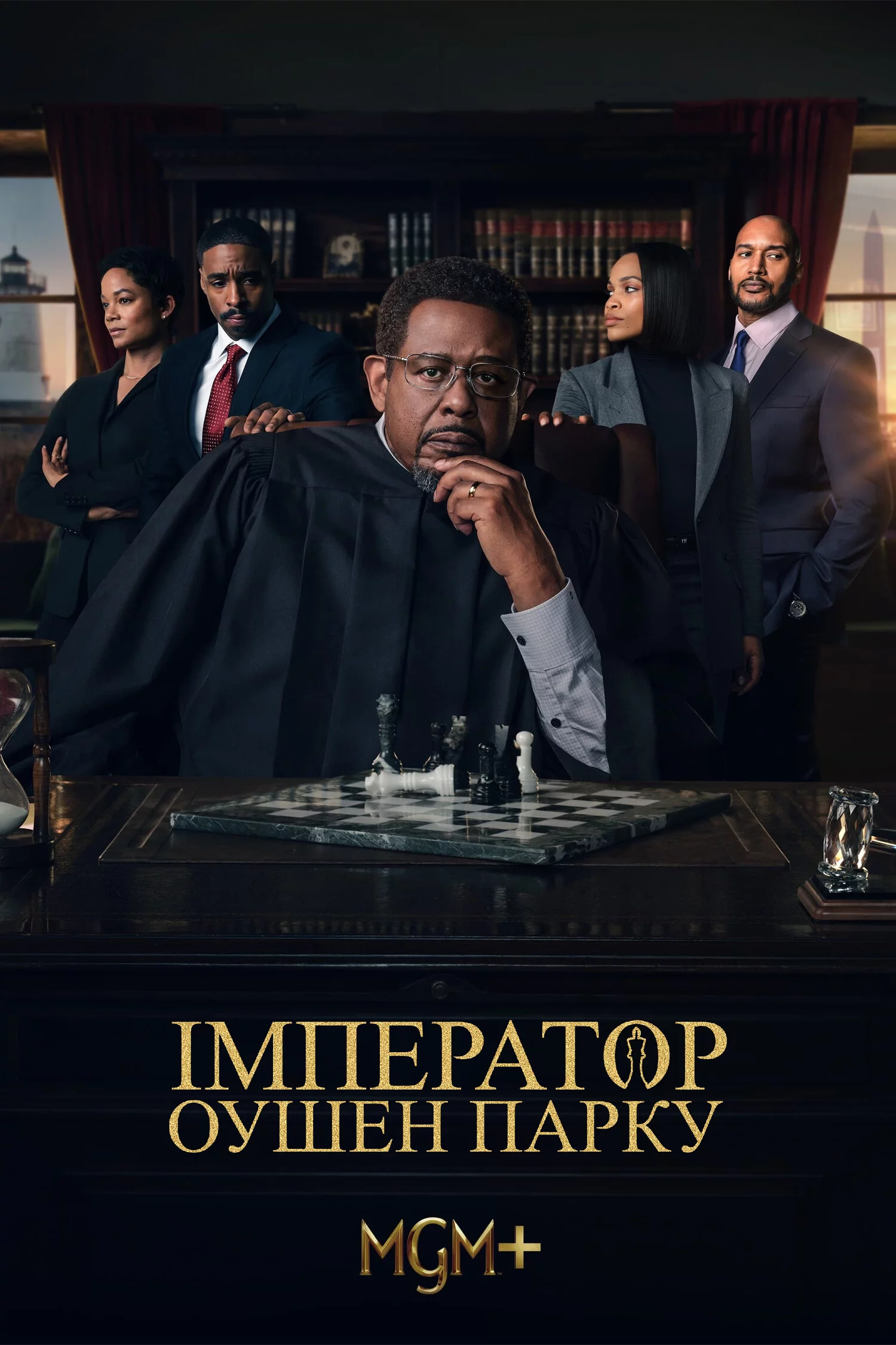 Император Оушен-Парка Постер