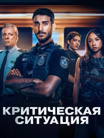Критическая ситуация Постер