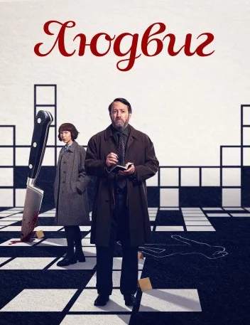 Людвиг Постер