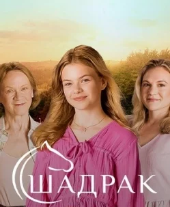 Шадрак Постер