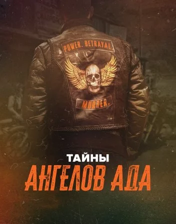 Тайны «Ангелов ада» Постер