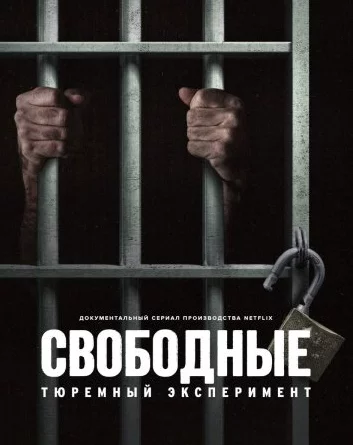 Свободные: Тюремный эксперимент Постер