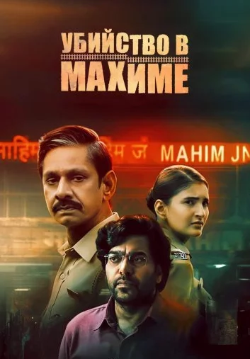 Убийство в Махиме Постер