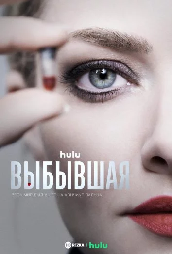 Выбывшая Постер