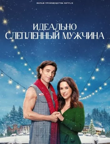 Идеально слепленный мужчина Постер