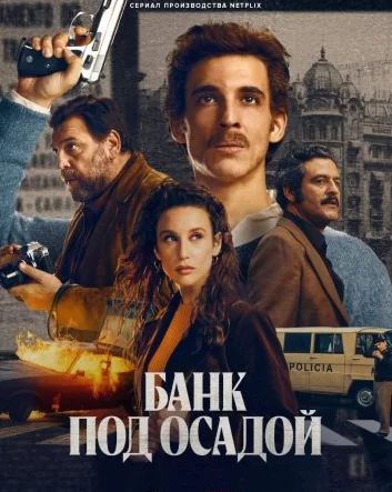 Банк под осадой Постер