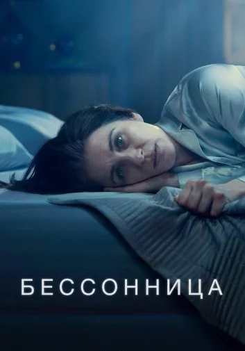 Бессонница Постер