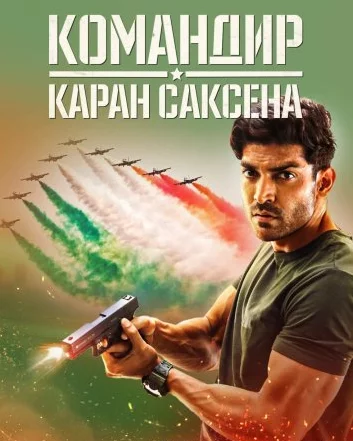 Командир Каран Саксена Постер