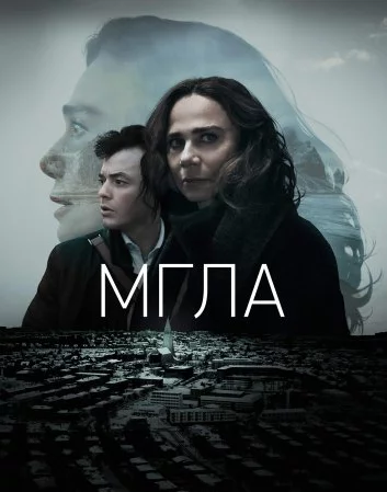 Мгла Постер