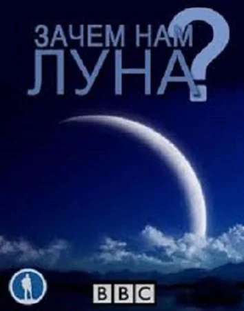 Нужна ли нам Луна? Постер