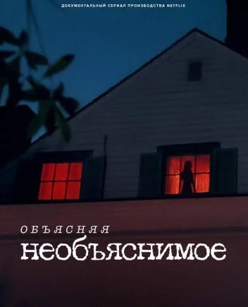 Объясняя необъяснимое Постер