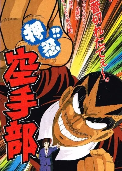 Осу! Клуб карате Постер