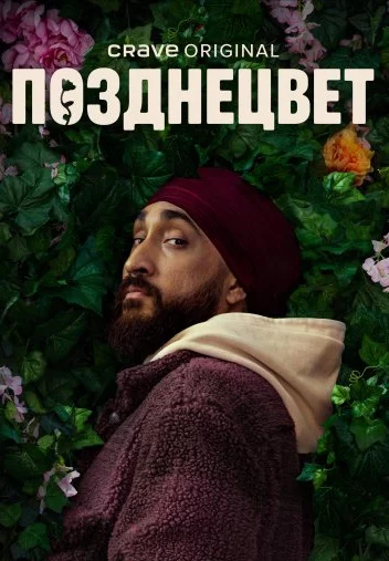 Позднецвет Постер