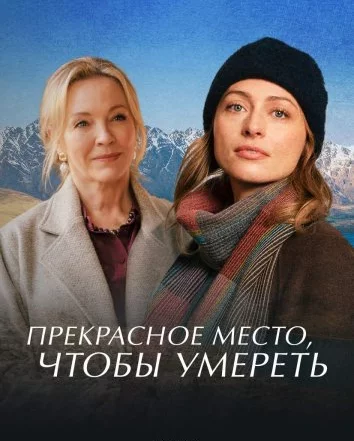 Прекрасное место, чтобы умереть Постер