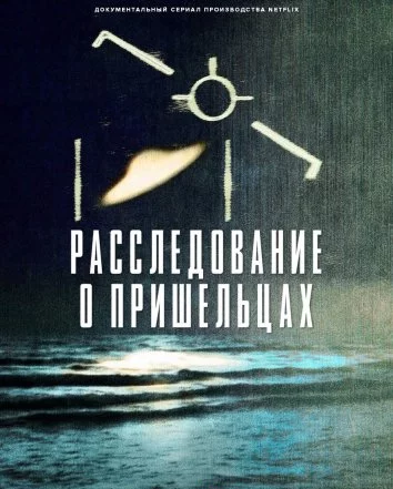Расследование о пришельцах Постер