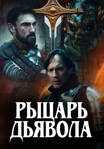 Рыцарь дьявола Постер