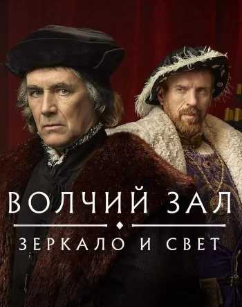 Волчий зал: Зеркало и свет Постер