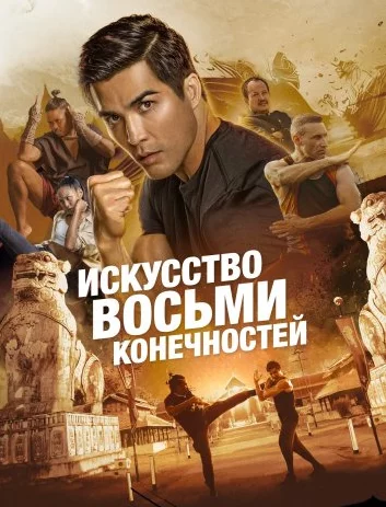 Искусство восьми конечностей Постер