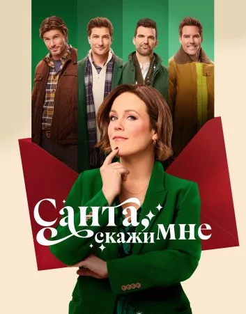 Санта, скажи мне Постер