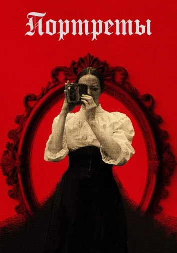 Портреты Постер