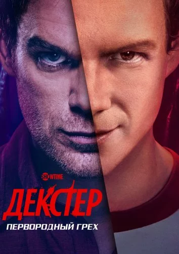 Декстер: Первородный грех Постер