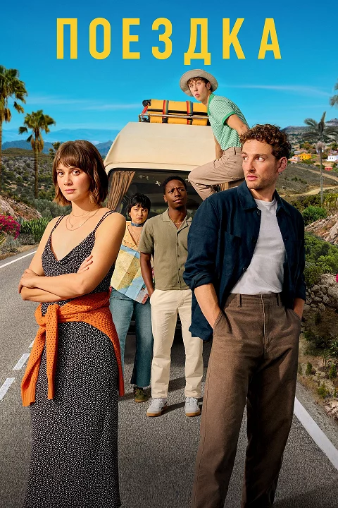 Поездка Постер