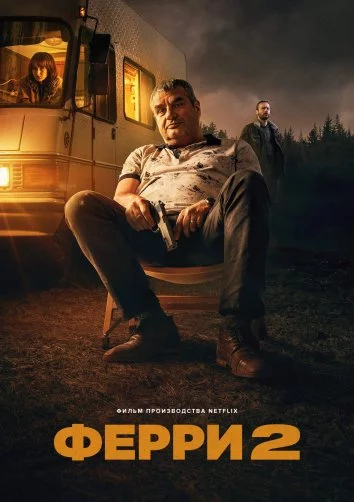 Ферри 2 Постер