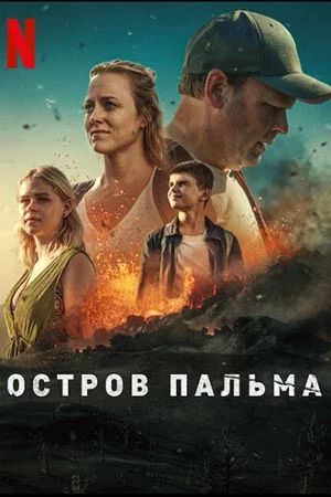 Остров Пальма Постер