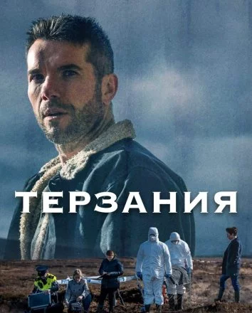 Терзания Постер