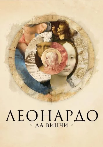 Леонардо да Винчи Постер