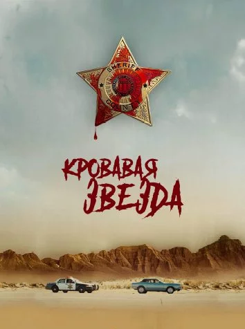 Кровавая звезда Постер