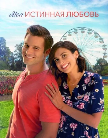 Моя истинная любовь Постер