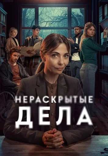 Нераскрытые дела Постер