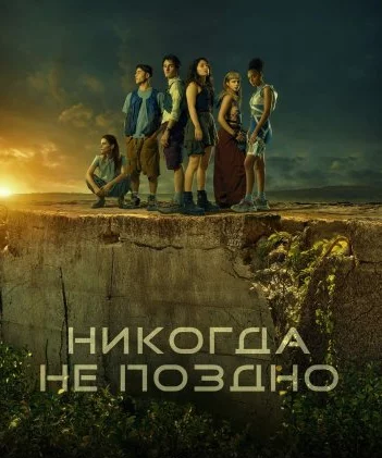 Никогда не поздно Постер