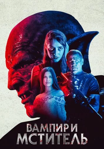 Вампир и мститель Постер