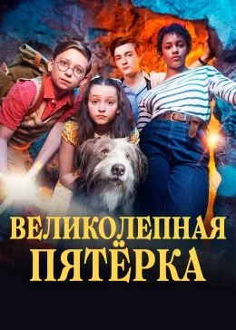 Великолепная пятёрка Постер
