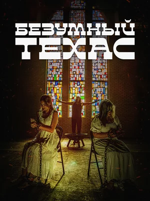Безумный Техас Постер