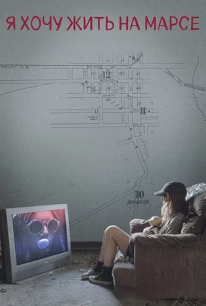 Я хочу жить на Марсе Постер
