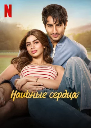 Наивные сердца Постер