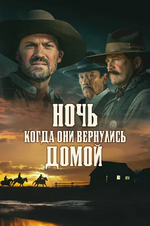 Ночь, когда они вернулись домой Постер