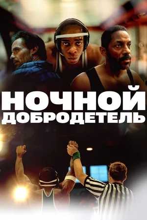 Ночной добродетель Постер