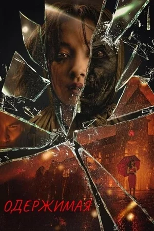 Одержимая Постер