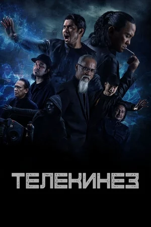 Телекинез Постер