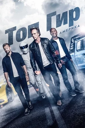 Топ Гир Америка Постер