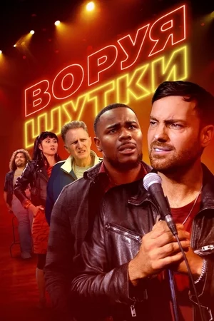 Воруя шутки Постер