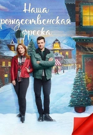 Наша рождественская фреска Постер