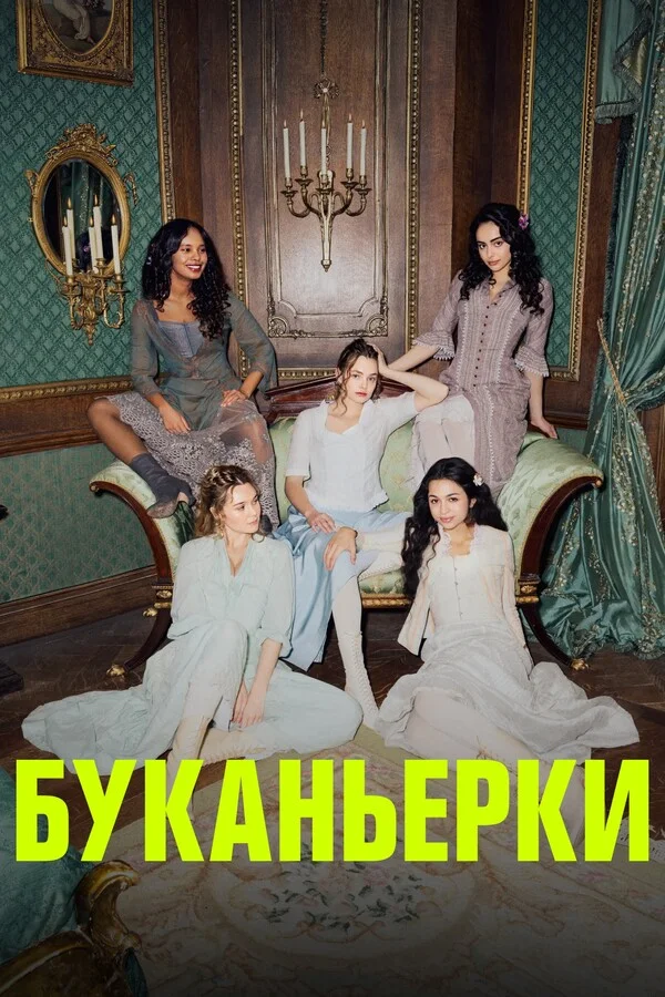 Буканьерки Постер