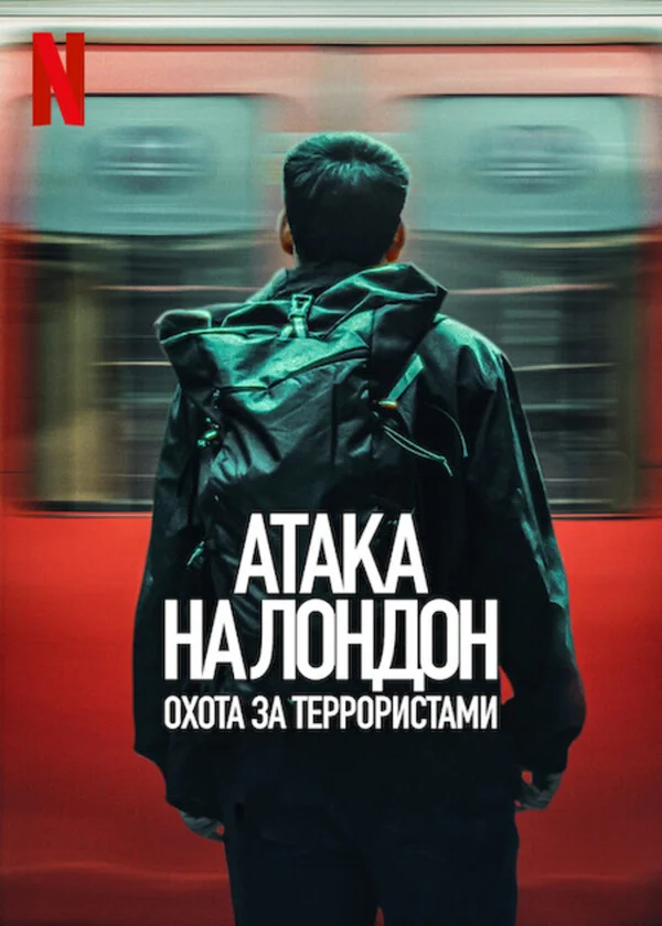 Атака на Лондон: Охота за террористами Постер