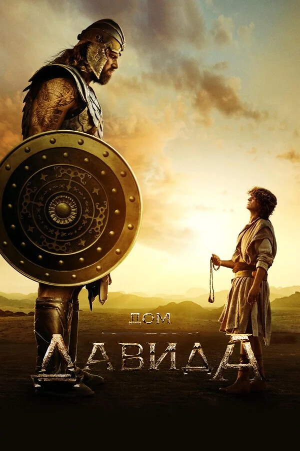 Дом Давида Постер