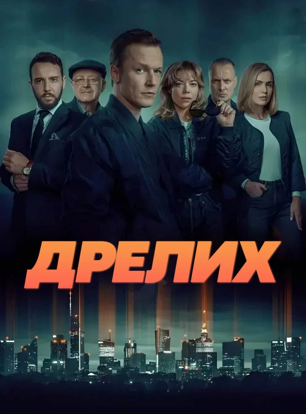 Дрелих Постер